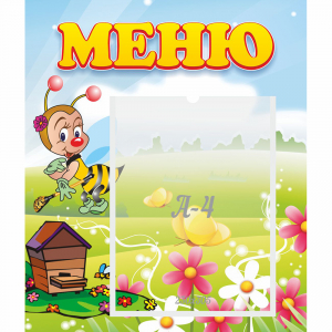 Стенд "Меню" №16 - fgospostavki.ru - Уфа