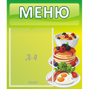 Стенд "Меню" №21 - fgospostavki.ru - Уфа