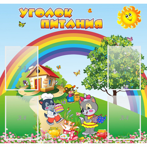 Стенд "Уголок питания" - fgospostavki.ru - Уфа