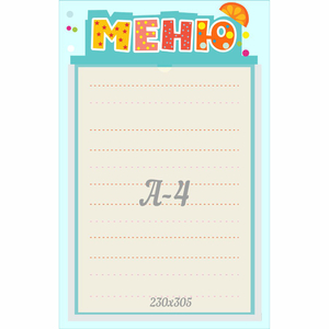 Стенд "Меню" 0.25x0.39 - fgospostavki.ru - Уфа