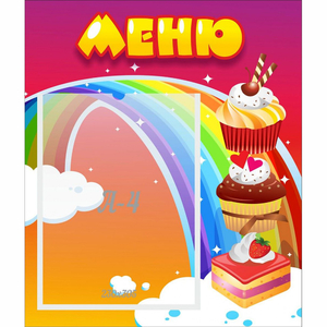 Стенд "Меню Радуга" - fgospostavki.ru - Уфа