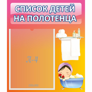 Стенд "Список детей на полотенца" №7 - fgospostavki.ru - Уфа
