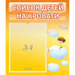 Стенд "Список детей на кровати" №3 - fgospostavki.ru - Уфа