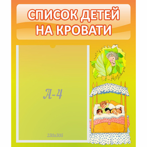 Стенд "Список детей на кровати" №9 - fgospostavki.ru - Уфа