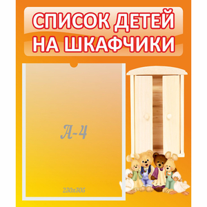 Стенд "Список детей на шкафчики" №8 - fgospostavki.ru - Уфа