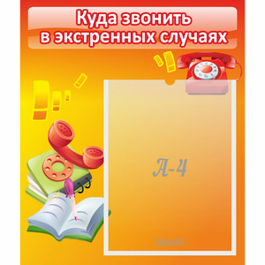Стенд "Куда звонить в экстренных случаях" - fgospostavki.ru - Уфа