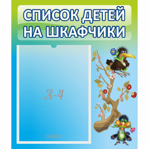 Стенд "Список детей на шкафчики" №9 - fgospostavki.ru - Уфа