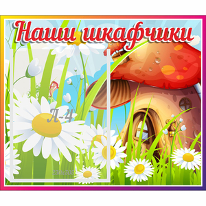 Стенд "Наши шкафчики Грибок" - fgospostavki.ru - Уфа