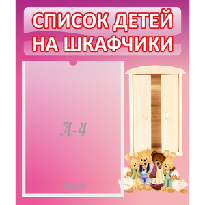 Стенд "Список детей на шкафчики" - fgospostavki.ru - Уфа