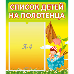 Стенд "Список на полотенца" 0.39x0.46 - fgospostavki.ru - Уфа