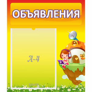 Стенд "Объявления" №10 - fgospostavki.ru - Уфа