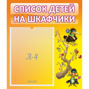 Стенд "Список детей на шкафчики" №10 - fgospostavki.ru - Уфа