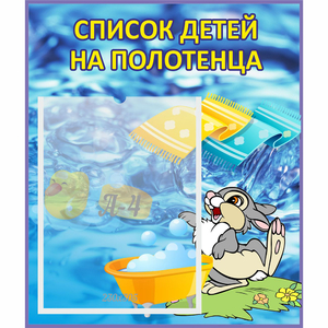 Стенд "Список детей на полотенца" №1 - fgospostavki.ru - Уфа