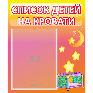Стенд "Список детей на кровати" №8 - fgospostavki.ru - Уфа