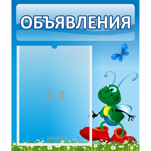 Стенд "Объявления" №15 - fgospostavki.ru - Уфа