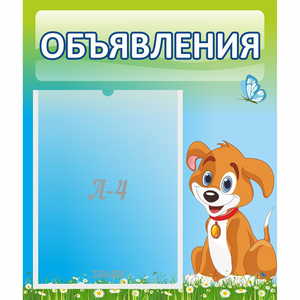 Стенд "Объявления" №17 - fgospostavki.ru - Уфа