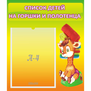 Стенд "Список детей на горшки и полотенца" 0.39x0.46 - fgospostavki.ru - Уфа