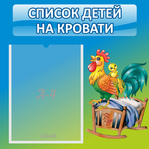 Стенд "Список детей на кровати" - fgospostavki.ru - Уфа