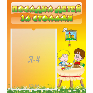 Стенд "Посадка детей за столами" №1 - fgospostavki.ru - Уфа