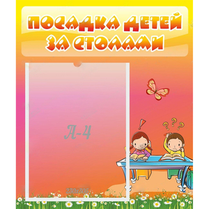 Стенд "Посадка детей за столами" №8 - fgospostavki.ru - Уфа