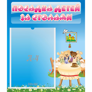 Стенд "Посадка детей за столами" №9 - fgospostavki.ru - Уфа
