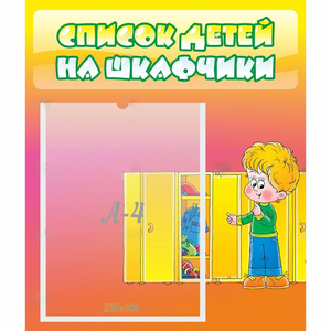 Стенд "Список детей на шкафчики" №2 - fgospostavki.ru - Уфа