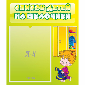 Стенд "Список детей на шкафчики" №5 - fgospostavki.ru - Уфа
