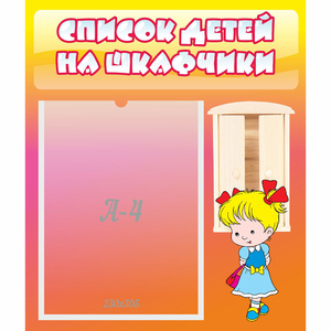 Стенд "Список детей на шкафчики" №6 - fgospostavki.ru - Уфа