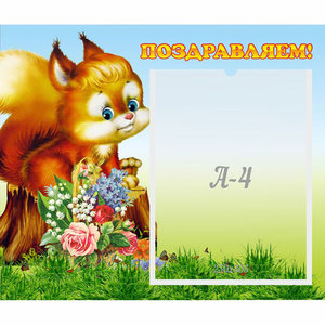 Стенд "Поздравляем!" №9 - fgospostavki.ru - Уфа