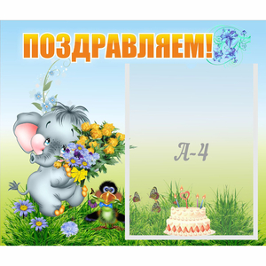 Стенд "Поздравляем!" №8 - fgospostavki.ru - Уфа