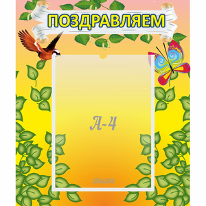 Стенд "Поздравляем!" №7 - fgospostavki.ru - Уфа