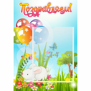 Стенд "Поздравляем! Крольчонок" - fgospostavki.ru - Уфа