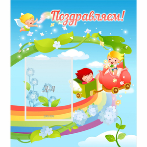 Стенд "Поздравляем!" 0.6x0.7 - fgospostavki.ru - Уфа