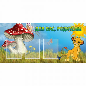 Стенд "Для вас родители!" №19 - fgospostavki.ru - Уфа