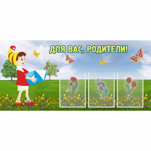 Стенд "Для вас родители!" №16 - fgospostavki.ru - Уфа