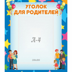 Стенд "Уголок для родителей" - fgospostavki.ru - Уфа