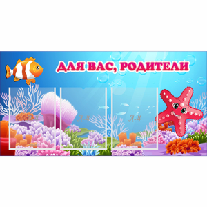Стенд "Для вас родители!" с 3 карманами - fgospostavki.ru - Уфа