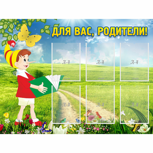 Стенд "Для вас родители!" №14 - fgospostavki.ru - Уфа