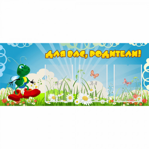 Стенд "Для вас родители!" №10 - fgospostavki.ru - Уфа