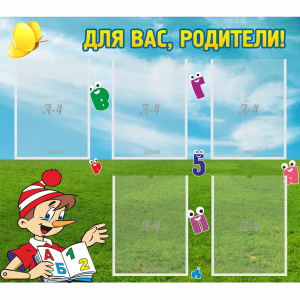 Стенд "Для вас родители!" №20 - fgospostavki.ru - Уфа