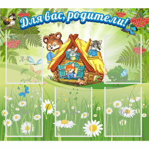 Стенд "Для вас родители!" №25 - fgospostavki.ru - Уфа