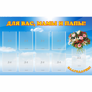 Стенд "Для вас мамы и папы!" - fgospostavki.ru - Уфа