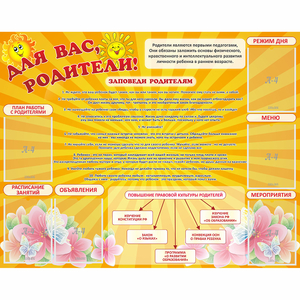 Стенд "Для Вас родители!" с 6 карманами - fgospostavki.ru - Уфа