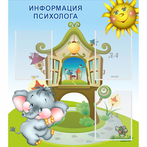 Стенд "Информация психолога" - fgospostavki.ru - Уфа