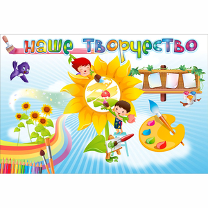 "Наше творчество" магнитный стенд 0.9х0.6 - fgospostavki.ru - Уфа