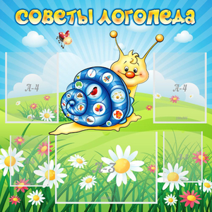 Стенд "Советы логопеда" - fgospostavki.ru - Уфа
