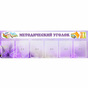 Стенд "Методический уголок" с 6 карманами - fgospostavki.ru - Уфа
