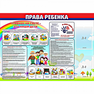 Стенд "Права ребенка" с 2 карманами - fgospostavki.ru - Уфа