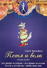 DVD "Петя и Волк." сказка-балет для детей - fgospostavki.ru - Уфа