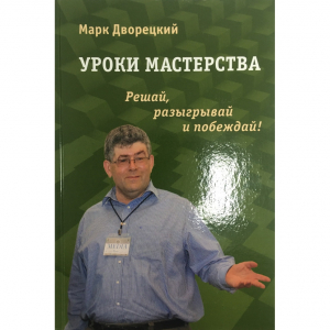 Дворецкий М. "Уроки мастерства." - fgospostavki.ru - Уфа